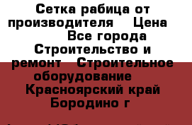 Сетка рабица от производителя  › Цена ­ 410 - Все города Строительство и ремонт » Строительное оборудование   . Красноярский край,Бородино г.